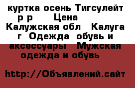 Reebok Original куртка осень Тигсулейт р-р 48 › Цена ­ 2 600 - Калужская обл., Калуга г. Одежда, обувь и аксессуары » Мужская одежда и обувь   